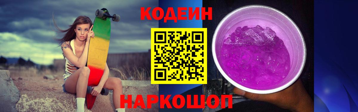 Codein Purple Drank  Вход с VPN  Кодеин Purple Drank  Сорочинск 